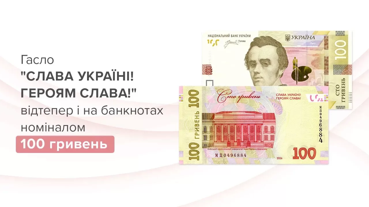 З вівторка, 16 червня, в обігу нові 100 гривень із патріотичним написом / Фото: НБУ