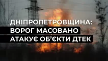 Ворог масовано атакує енергооб’єкти ДТЕК у Дніпропетровській області / Фото: ДТЕК