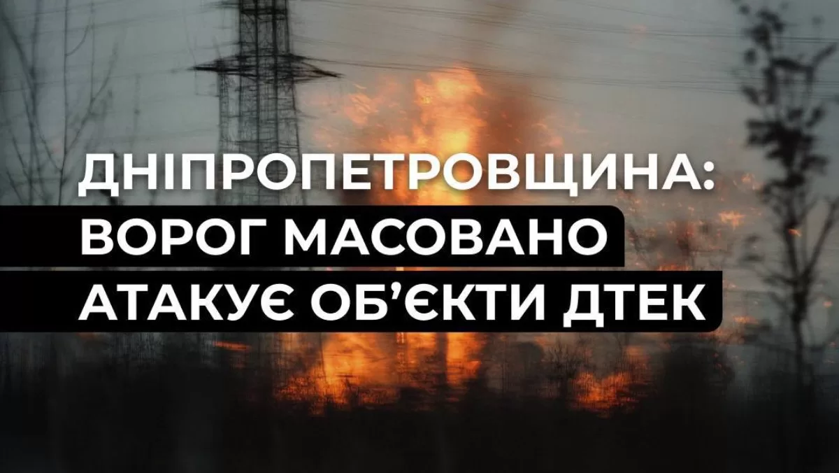 Ворог масовано атакує енергооб’єкти ДТЕК у Дніпропетровській області / Фото: ДТЕК