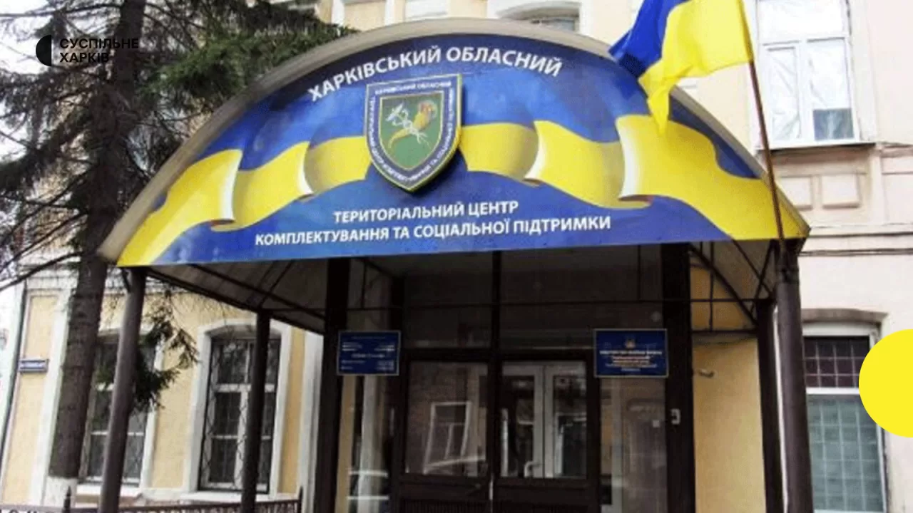 Харківський обласний ТЦК та СП / Фото: Суспільне Харків