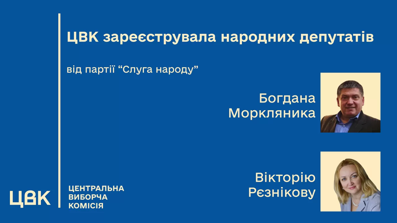 Моркляник и Резникова стали народными депутатами Украины / Фото: ЦИК