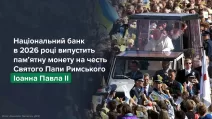 До 25-річчя історичного візиту Папи Римського в Україну випустять монету / Фото: НБУ