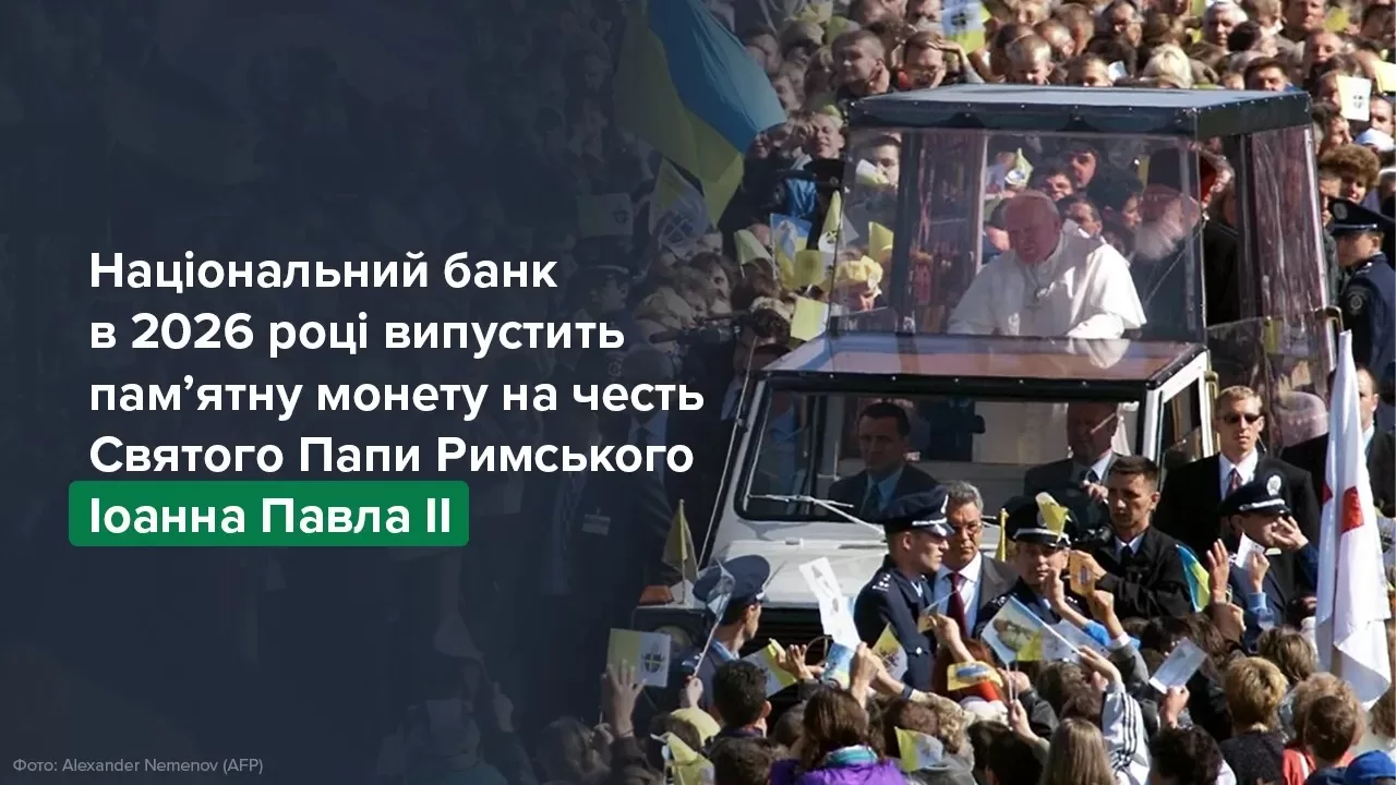 К 25-летию исторического визита Папы Римского в Украину выпустят монету / Фото: НБУ