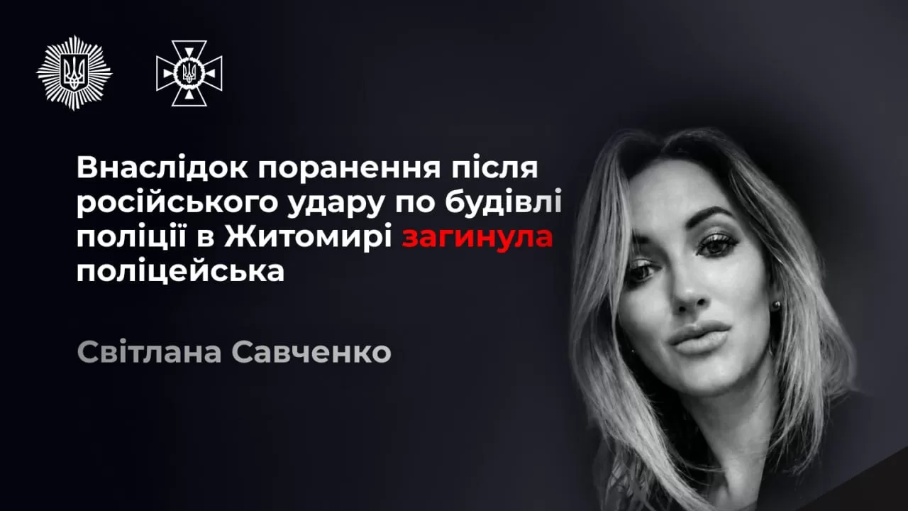 В Житомире умерла полицейская, тяжело раненая в результате российской атаки / Фото: Нацполиция