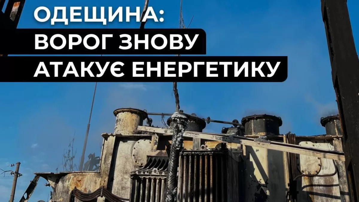 На Одещині через російський удар пошкоджено енергооб’єкт: частина району без світла / Фото: ДТЕК