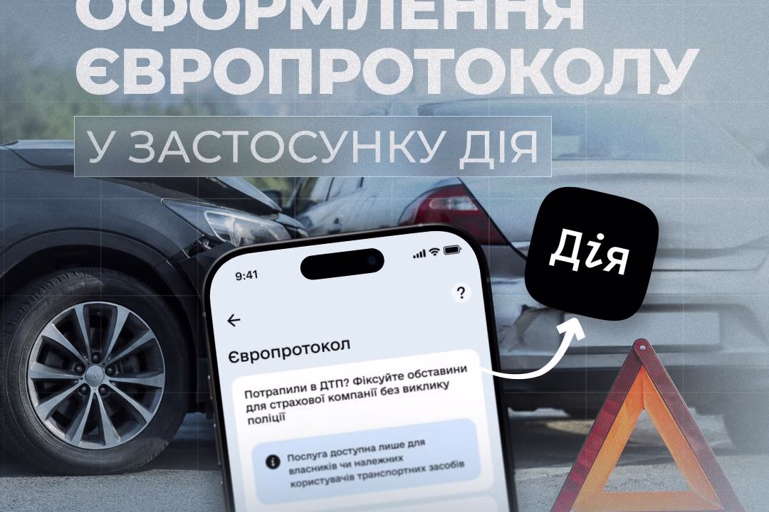 Оформлення Європротоколу у застосунку Дія / Фото: Дія