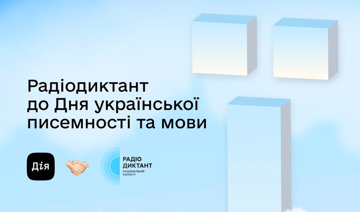 Иллюстрация к Радиодиктанту национального единства / Фото: Дія